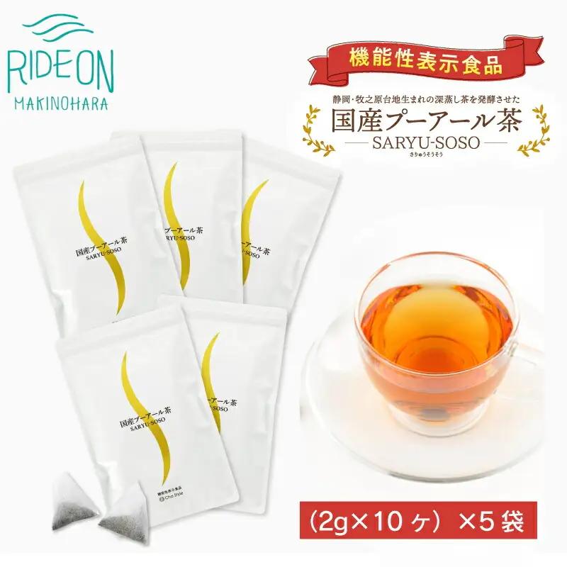 048-89　国産プーアール茶　SARYU-SOSO（2g×10ティーバッグ）×5袋セット　〈機能性表示食品〉