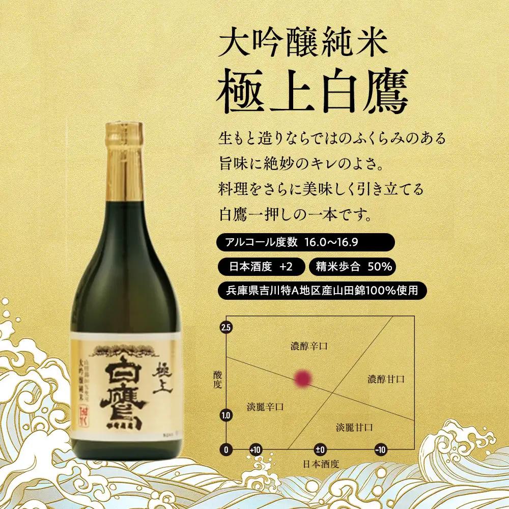 【日本酒】 白鷹 こだわりの味セット 720ml 3本入  西宮市兵庫県 日本酒