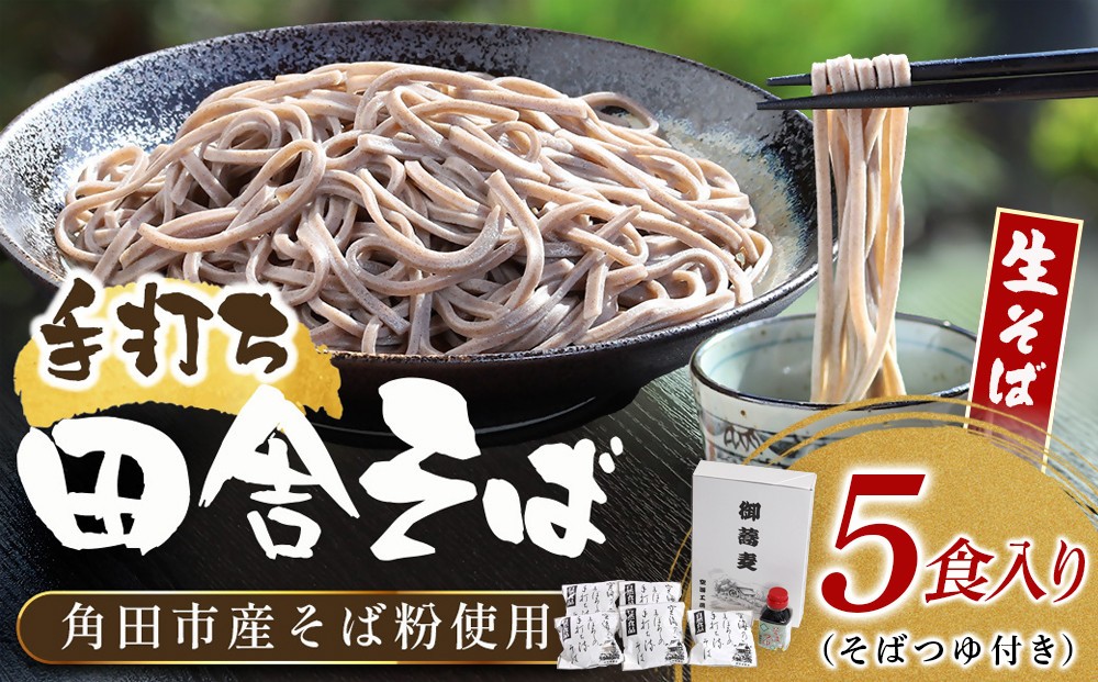 
            【角田市産 そば粉使用】蕎麦 04-田舎そばB（5食入り）蕎麦 ソバ そば 生そば
          