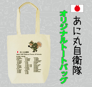 あに丸自衛隊北部方面隊　エゾリス隊員トートバッグ（MM26）