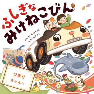 オリジナル 絵本 TinkerTale ティンカーテイル ふしぎなみけねこびん（わたし） 名入れ パーソナライズ絵本 オーダーメイド 絵本