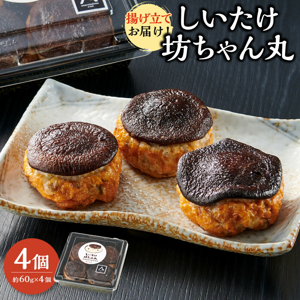 【ふるさと納税】揚げ立てお届け!しいたけ坊ちゃん丸 4個 | かまぼこ 蒲鉾 シイタケ 椎茸 手づくり あげたて 名物 食品 人気 おすすめ 送料無料