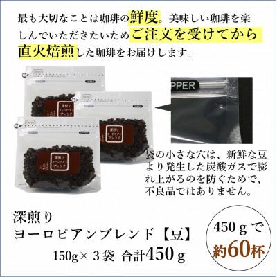 ふるさと納税 あわら市 【豆タイプ】深煎りヨーロピアンブレンド150g×3袋(計450g)コーヒー |  | 03