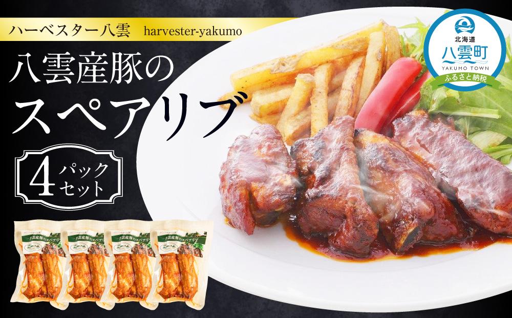 ハーベスター八雲　八雲産豚のスペアリブ４パックセット【 レンジ 温めるだけ 人気 冷凍 冷凍食品 お弁当 弁当 おかず 弁当のおかず 調理済み お手軽 簡単 調理 簡単調理 食卓 ランキング 八雲町 北海道 年内発送 年内配送 】