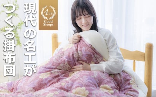 「現代の名工」「技能グランプリ・日本一」に輝く職人の手作りの眠りの質を！「名工の掛布団」3.3kg【ピンク】ふとん工房ねむねむ