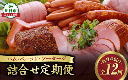 【12回定期便】 ハム・ベーコン・ソーセージ・ウインナー 肉 豚肉 福島県 田村市