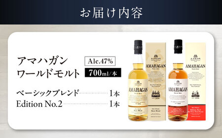 アマハガン ワールドモルト 700ml×2本セット（ベーシック・No.2） 滋賀県長浜市/長浜浪漫ビール株式会社[AQBX113]