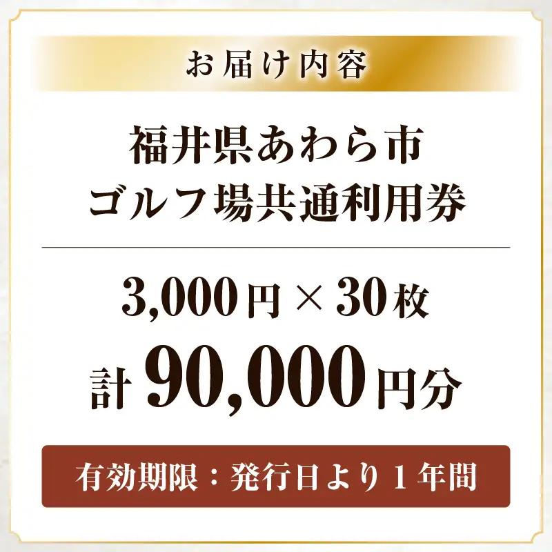 福井県あわら市内ゴルフ場共通利用券 90,000円分 / ゴルフ場利用券 福井県 あわら市 福井国際カントリークラブ ジャパンセントラルゴルフ倶楽部 越前カントリークラブ 芦原ゴルフクラブ [aw12