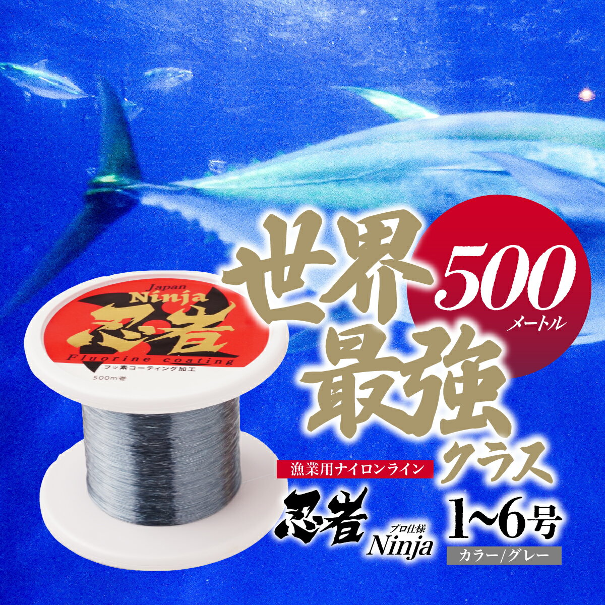 【ふるさと納税】＜選べる号数＞ 釣り糸 ナイロンライン『忍者』500m (1～6号) グレー | 釣り 釣り具 糸 ナイロン 海釣り 川釣り ブラックバス バス バス釣り スピニング ベイト リール トラウト プロ 初心者 フッ素加工 レジャー アウトドア 池上化工 埼玉県 所沢市