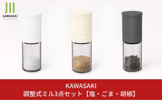 
調整式ミル3点セット [塩・ごま・胡椒] キッチン用品 ミル 調味料用品 【010S414】
