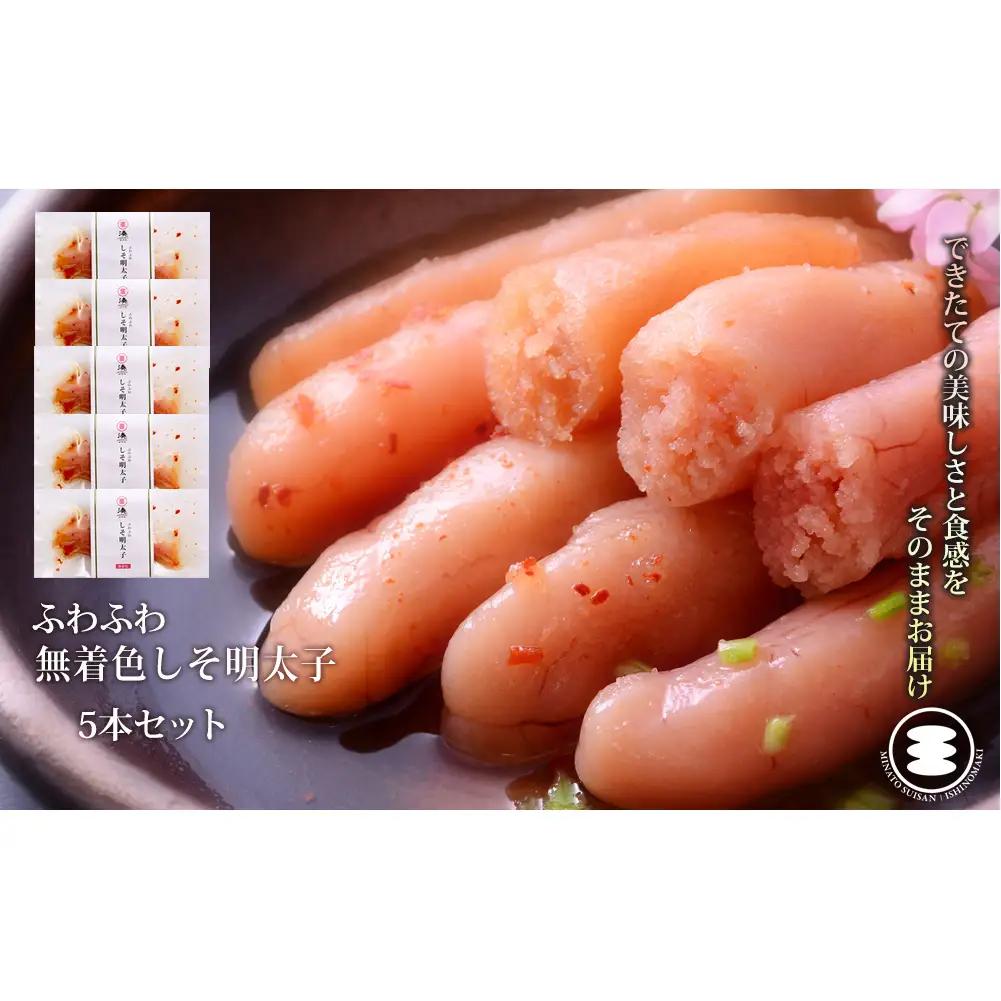 ふわふわ 無着色 しそ明太子5本セット 石巻　