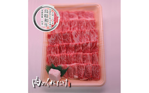 D25-003 鳥取和牛ロース焼肉　冷凍500g