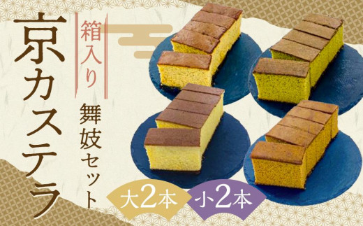 
【カステラハウス一番館】箱入り京カステラ　舞妓セット　大2本　小2本（大：宇治抹茶・ほうじ茶、小：丹波黒豆・プレーン）
