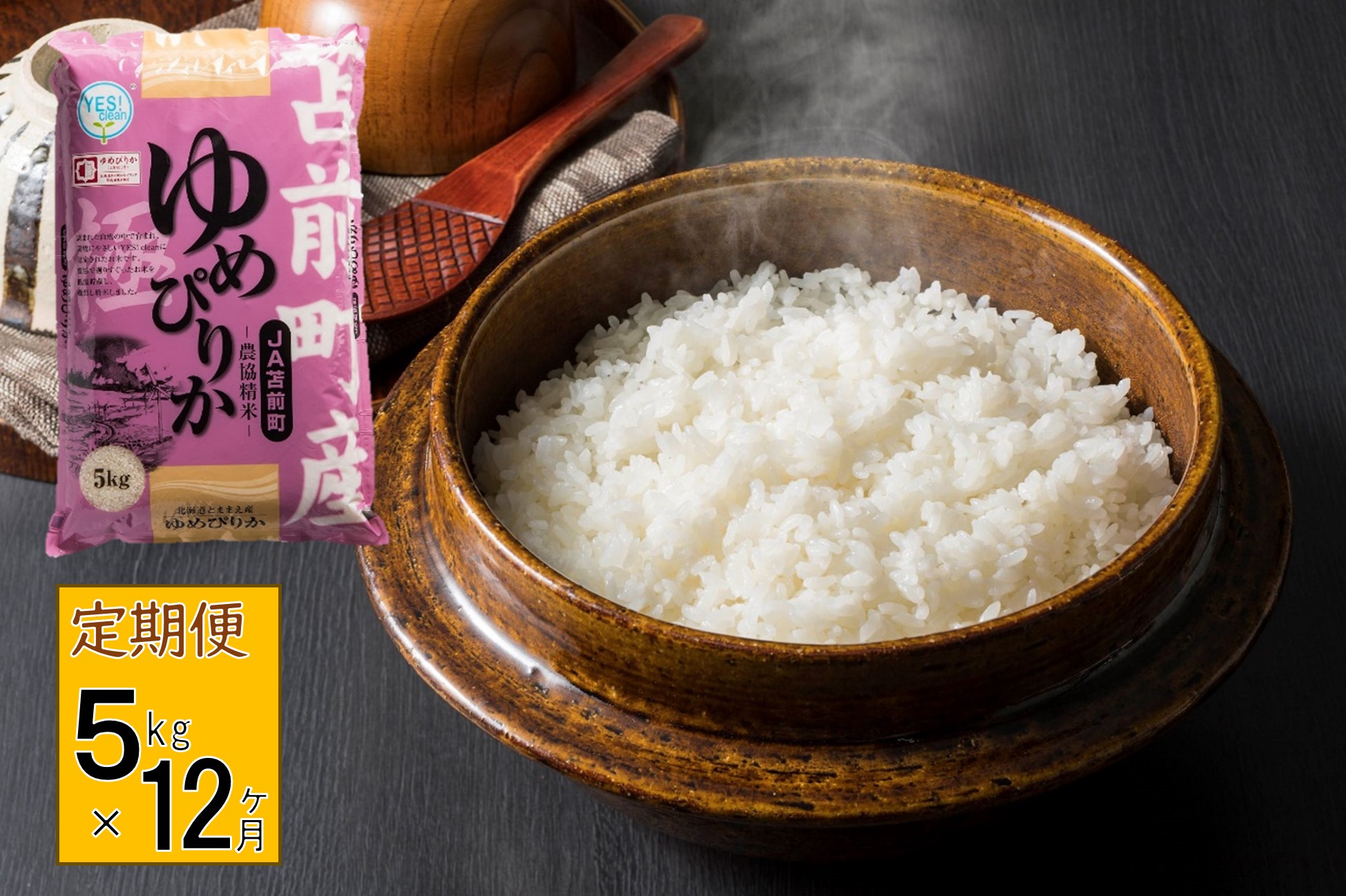 【定期便】【令和7年産】北海道とままえ産ゆめぴりか　5kg×12ヵ月