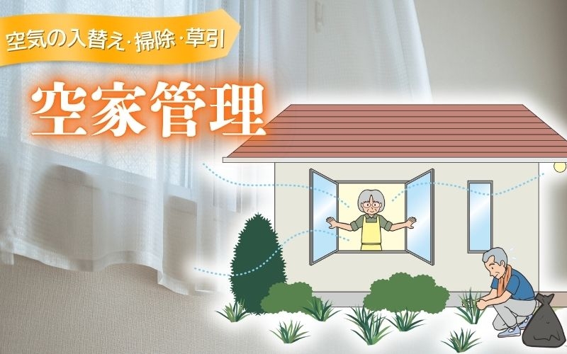 
空家管理（空気の入替え・掃除・草引）
