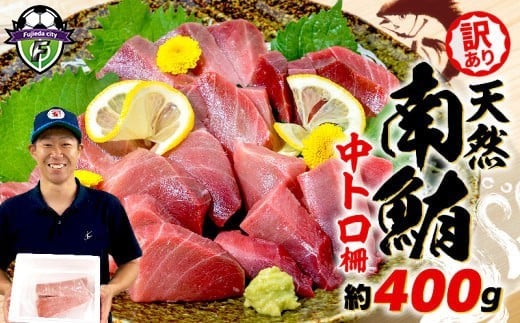 
             訳あり 天然 南マグロ 中トロ 約400g 不定型柵 まぐろ とろ 解凍 鮪 漬け マグロ ユッケ マグロ 海鮮 ミナミ マグロ ふるさと人気
          