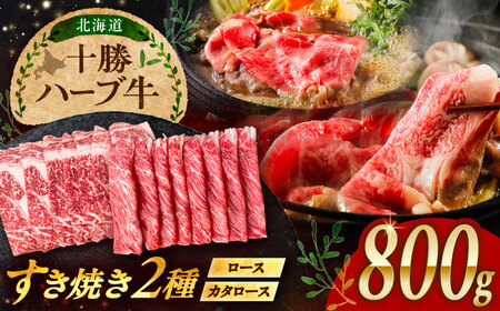 北海道 十勝 ハーブ牛 すき焼き しゃぶしゃぶ セット （ ロース ・ カタロース ） 800g （200g×4） 《足寄町》【株式会社ノベルズ食品】[BEAQ012]
