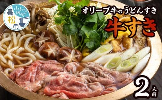 オリーブ牛のうどんすき「牛すき」2人前