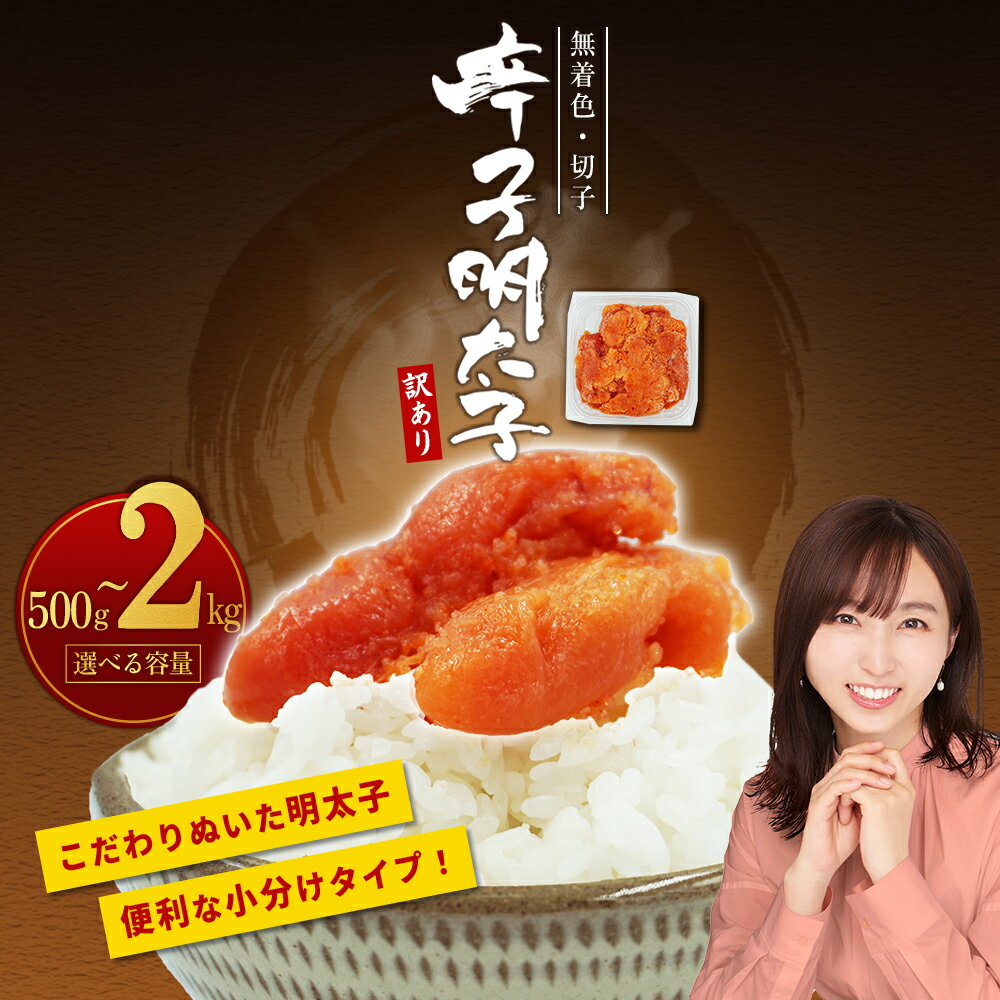 【ふるさと納税】【訳あり】無着色辛子明太子(切子)500g～2kg ＜選べる容量＞ 計500g(500g×1パック) 計1kg(500g×2パック) 計1.5kg(500g×3パック) 計2kg(500g×4パック) 福岡県 赤村 4PA1