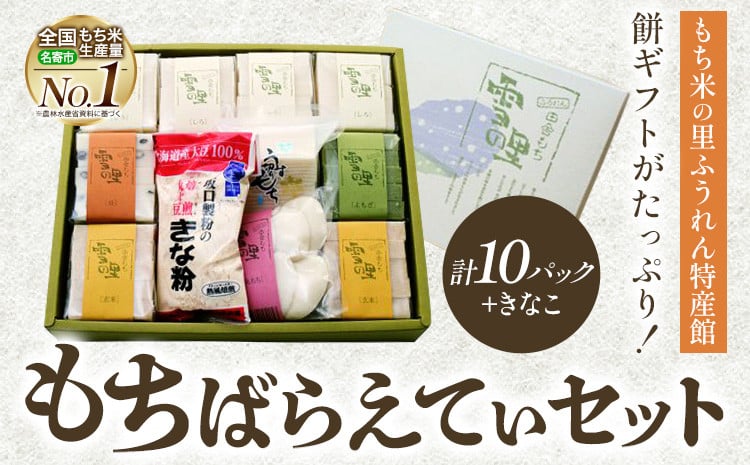 
            もちばらえてぃセット (株)もち米の里ふうれん特産館《30日以内に出荷予定(土日祝除く)》【配送不可地域あり】お正月 年末年始 新年 雑煮 焼き 切餅 ぜんざい おしるこ きな粉 10パック
          