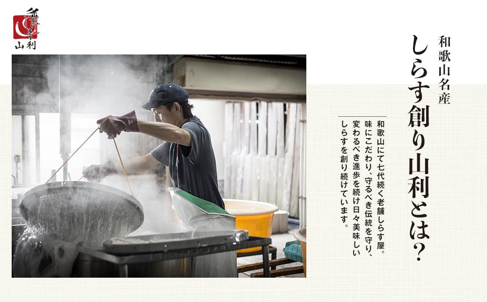 七代目 山利 釜あげしらす 310ｇ 天日干しちりめん 230ｇ パック入り お試しセット 秋しらす 【2025年発送】