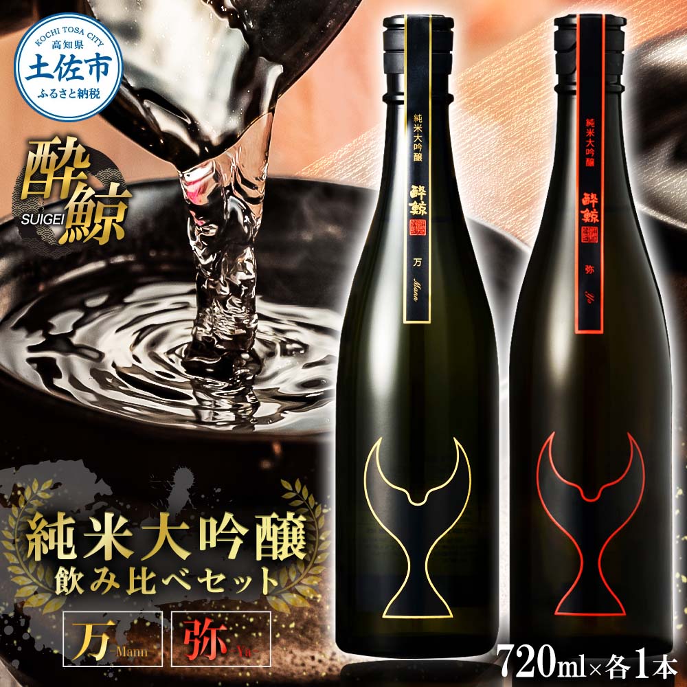 【ふるさと納税】日本酒 酔鯨セット 純米大吟醸 万（Mann）弥（Ya）720ml×各1本 合計2本 お酒 酒 さけ すいげい 地酒 アルコール おさけ 食中酒 おいしい 返礼品 土佐市 高知県 高知県 土佐市 こうち 返礼品