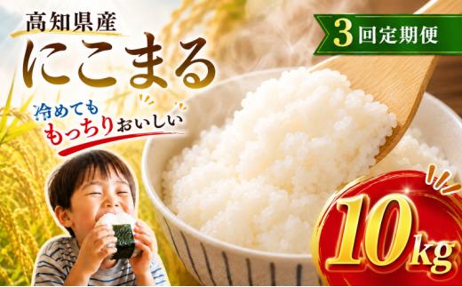 【令和8年産】 米 にこまる 計 30kg 定期便 10kg 3ヶ月 お米 白米 精米 ごはん ご飯 高知県産 弁当 おにぎり 料理 高知県安芸市 四国 山地 清流 安芸平野 日照時間 令和8年 先行受付 超早場米 全国 大消費地 人気 粒 丸 大きい 粒ぞろい ふっくら デンプン 炊き上がり 粘り 食味 寄付 ふるさと納税 令和8年 米 定期便 安芸市 高知県