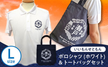 いいもんせともんポロシャツ(ホワイトL)＆トートバッグセット / 瀬戸市/アイパック [BBCM009]
