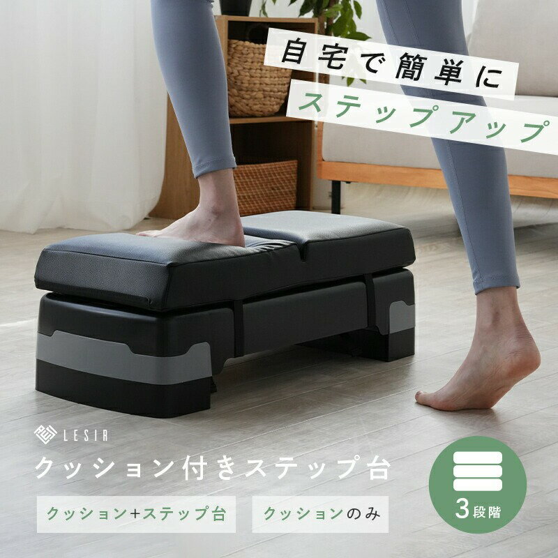 【ふるさと納税】ステップ台 踏み台昇降 ステップ台 運動 〈 アットライズ 〉器具 室内 自宅 簡単 エクササイズ トレーニング クッション 3段 踏み台昇降運動 台 防音 防傷 ステップ 運動 踏み台 昇降台 高さ調整 フィットネス 有酸素 奈良県 奈良市