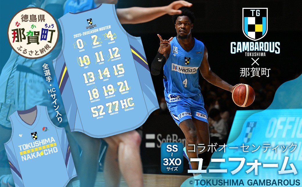 
                  那賀町×徳島ガンバロウズ コラボオーセンティックユニフォーム (全選手・HCサイン入り) ≪選べるサイズ SS,S,M,L,O,XO,2XO,3XO≫【徳島県 那賀町 バスケットボール プロチーム グッズ コラボ ユニフォーム 応援グッズ スポーツ オフィシャルグッズ オリジナル 限定】GT-03
                