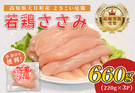 国産  鶏ささみ 660g (220g×3P) 小分け 冷凍 真空 高たんぱく 低脂質 よさこい尾鶏