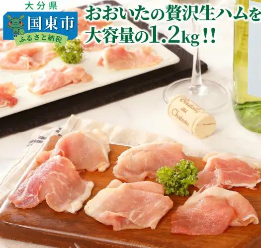 生ハム 大分県産豚 1.2kg(200g×6P)_0245N