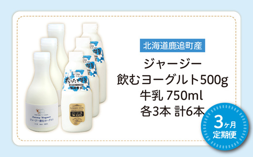 【定期3ヶ月】ジャージー飲むヨーグルト500ml ジャージー牛乳750ml 各3本 SKM067
