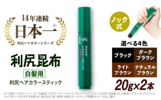 【ナチュラルブラウン】【2本入】［白髪用］利尻ヘアカラースティック 糸島市 / 株式会社ピュール ヘアカラー 白髪染め [AZA074-2]