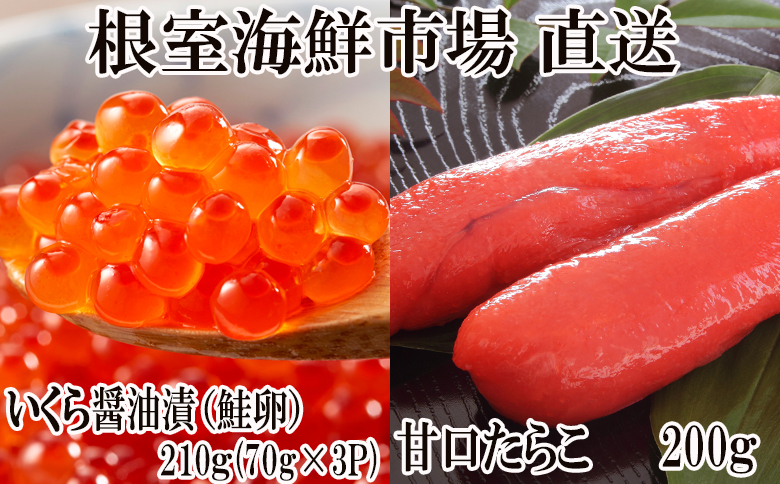 ＜12月8日決済分まで年内配送＞いくら醤油漬け(鮭卵)70g×3P(計210g)、甘口たらこ200g×1P A-11150