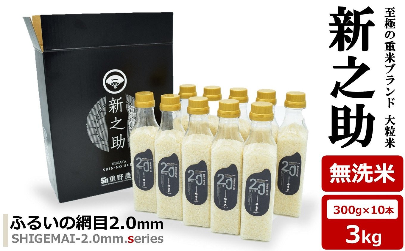 
            【令和6年産米】新之助 無洗米 3kg（300gボトル×10本） 重米2.0シリーズ 至極の大粒米 [Y0490]
          
