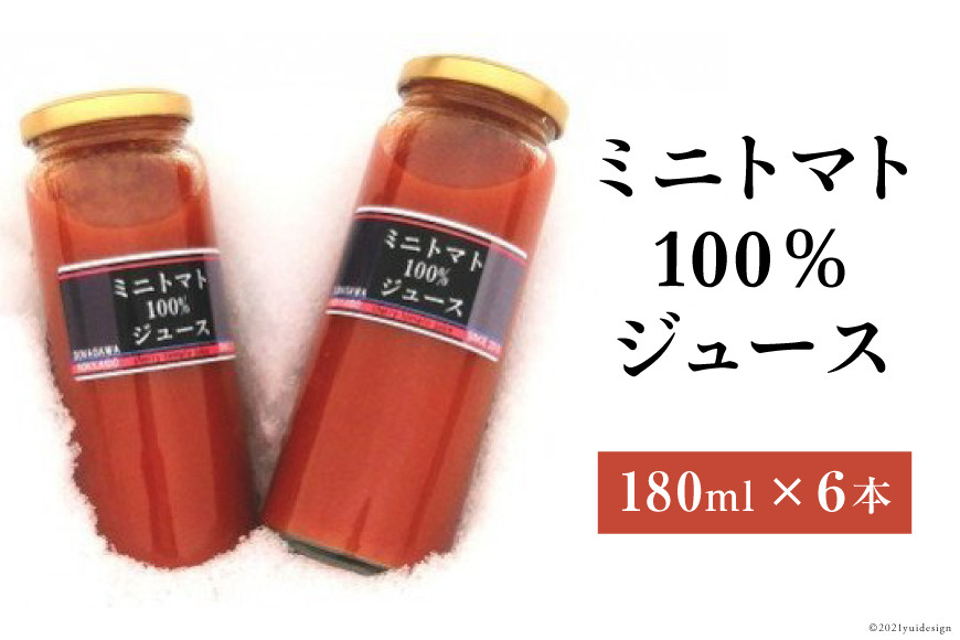 
ミニトマト100％ジュース（180ml）６本セット [ふぁーむ・いのもと 北海道 砂川市 12260392]
