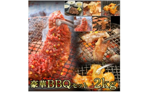 
やまなか家のBBQセット2kg(K30-004)【1414291】
