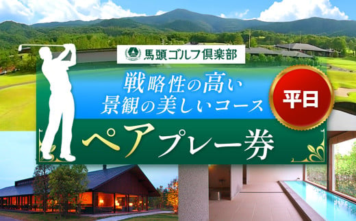 馬頭ゴルフ倶楽部 平日ペアプレー券  2名様分 | ゴルフ場 ゴルフ利用券 チケット プレー券 ゴルフ クーポン ラウンド ゴルフプレー ゴルフスイング ゴルフクラブゴルフボール ゴルフスコア ゴルフコース ゴルフシューズ ゴルフバッグゴルフグローブおすすめ オススメ 人気 関東 練習 栃木県 那珂川町 送料無料