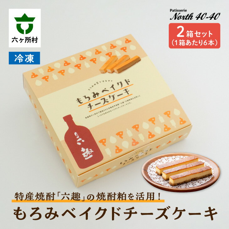 【ふるさと納税】もろみベイクドチーズケーキ 6本入り 2箱 スイーツ お菓子 焼き菓子 ケーキ チーズケーキ グルメ 洋菓子 お取り寄せ ギフト お中元 お歳暮 ふるさと 返礼品 六ヶ所村 青森 送料無料 【ビッグオーシャン】