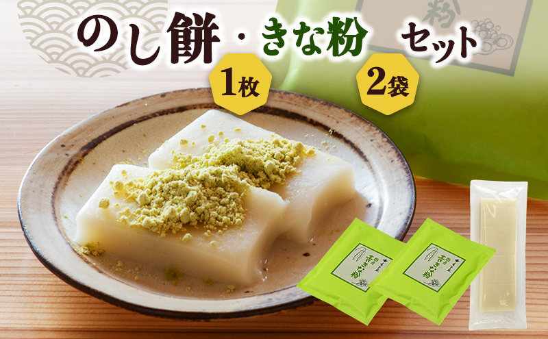 餅 のし餅１枚と青きな粉２袋のセット 新潟県 新潟市