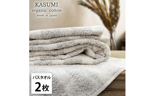 【バスタオル2枚組】オーガニックコットンバスタオル(60×120cm)かすみBR-B2
