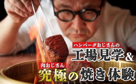 【格之進特別体験】ハンバーグおじさんの工場見学＆肉おじさん究極の焼き体験