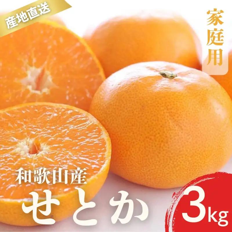 【先行予約】家庭用 せとか 和歌山 有田 S～4Lサイズ 大きさお任せ 3kg【2月上旬～3月下旬頃に順次発送】みかん ミカン 蜜柑 家庭用 フルーツ 果物 くだもの 柑橘 人気 甘い 数量限定 期間限定 和歌山県【ktn014A】