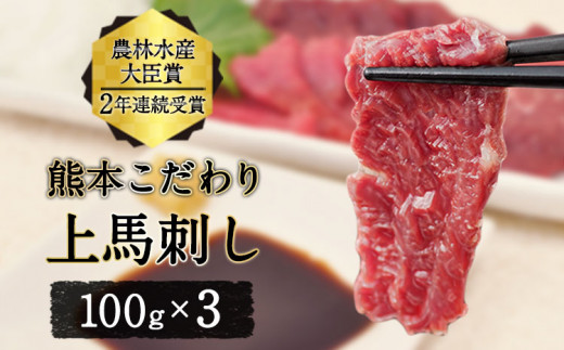 馬刺し 上赤身 ブロック 国産 熊本肥育 冷凍 生食用 たれ付き(10ml×3袋) 100g×3セット 肉 絶品 牛肉よりヘルシー 馬肉 平成27年28年 農林水産大臣賞受賞 熊本県 葦北郡 津奈木町《7-14日以内に出荷予定(土日祝除く)》