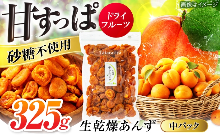 
                  ＜女性に人気＞ 生乾燥 あんず 中パック 325g【多々楽達屋】 砂糖不使用 ドライフルーツ たたらちや tataratiya 杏子 アンズ [MAD017]
                