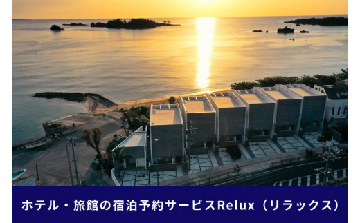 
沖縄人気のリゾートエリア恩納村の宿に泊まれるRelux宿泊クーポン（90,000円相当）
