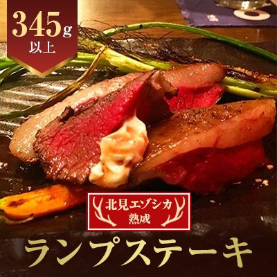 ふるさと納税 北見市 北見エゾシカ熟成(ドライエイジング)ランプステーキ　345g以上×1パック