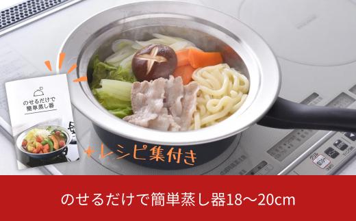 のせるだけで簡単蒸し器18～20cm 新生活 一人暮らし 【010S087】