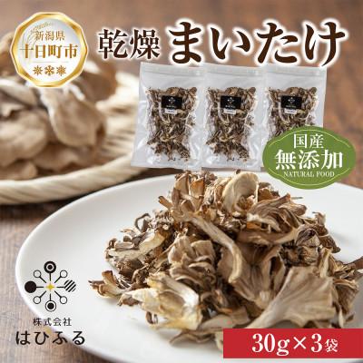 ふるさと納税 十日町市 はぴふるの新潟県産乾燥きのこ まいたけ 30g×3袋 新潟県十日町市